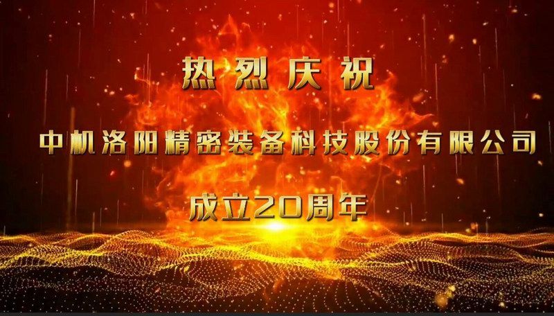 砥礪二十載，匠心筑未來——熱烈慶祝中機洛陽精密裝備科技股份有限公司成立20周年